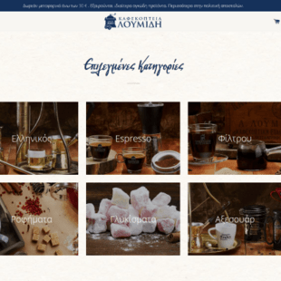 Ένας χρόνος λειτουργίας του e-shop www.kafekopteialoumidi.gr Μια πετυχημένη πρωτοβουλία ανάπτυξης και καινοτομίας 