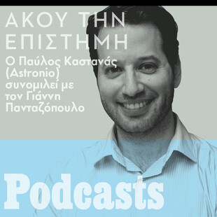 Παύλος Καστανάς (Astronio): «Είμαστε πλασμένοι από τα υλικά των άστρων»