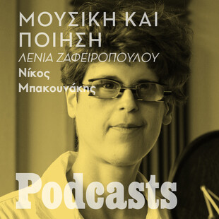 Λένια Ζαφειροπούλου: «Στην ποίηση υπάρχει και η γελοία πλευρά»