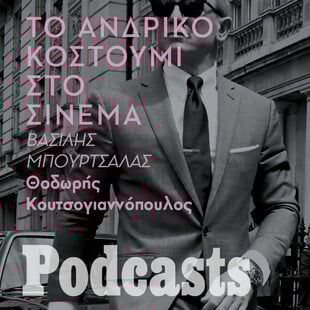 Ο Βασίλης Μπουρτσάλας για το ανδρικό κοστούμι στο σινεμά 