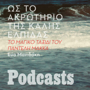 Ο Παντελής Μάκκας σε ένα hostel της Νότιας Αφρικής, με κατοικίδιες ζέβρες