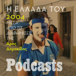 δεν έχει γίνει published στο simplecast / Η Ελλάδα του 2004, μέσα απ' τις τηλεοπτικές διαφημίσεις της