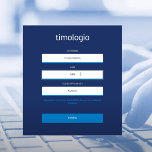 Timologio: Νέα εφαρμογή της ΑΑΔΕ για ελεύθερους επαγγελματίες και μικρές επιχειρήσεις