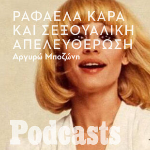 ΣΑΒΒΑΤΟ 04/09 - ΕΧΕΙ ΠΡΟΓΡΑΜΜΑΤΙΣΤΕΙ ΣΤΟ SIMPLECAST!-Όταν η Ραφαέλα Καρά είχε φέρει την αγνή χαρά του σεξ στις τηλεοπτικές οθόνες