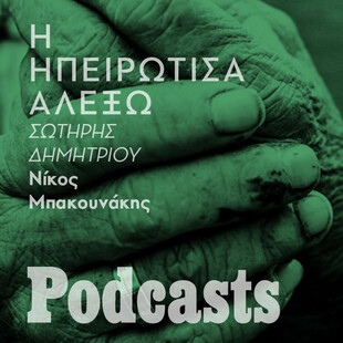 Ο συγγραφέας Σωτήρης Δημητρίου και η γλώσσα της μάνας του
