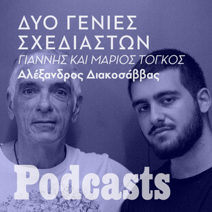 Γιάννης και Μάριος Τόγκος: Δυο γενιές σχεδιαστών που τιμούν την ελληνική μόδα