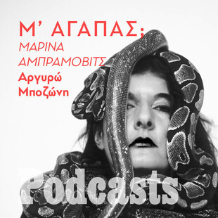 KYΡΙΑΚΗ 19/09 - Aγαπάς ή μισείς την Marina Abramović;