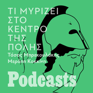 Τι μυρίζει άσχημα στο κέντρο της πόλης; 