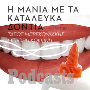 Οι συνέπειες ενός trend που θέλει τα δόντια λευκά μέχρι υπερβολής