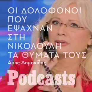 ΣΑΒΒΑΤΟ 09/10 - ΘΑ ΤΟ ΠΡΟΓΡΑΜΜΑΤΙΣΕΙ Ο ΑΡΗΣ- Δολοφόνοι που έψαχναν τα θύματά τους στη Νικολούλη