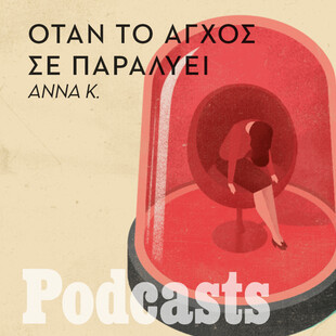 ΔΕΥΤΕΡΑ 25/10 - ΕΧΕΙ ΠΡΟΓΡΑΜΜΑΤΙΣΤΕΙ-«Έχω φάει χαστούκι από τη μητέρα μου επειδή έπαθα κρίση πανικού»