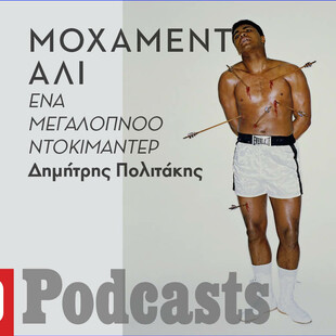 «Muhammad Ali»: Ένα νέο ντοκιμαντέρ που τα λέει όλα για τον μεγαλύτερο πυγμάχο όλων των εποχών