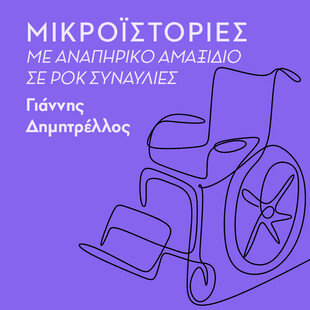 ΔΕΥΤΕΡΑ 15/11- ΕΧΕΙ ΠΡΟΓΡΑΜΜΑΤΙΣΤΕΙ-Ταξιδεύω με αναπηρικό αμαξίδιο ανά την Ευρώπη, για να δω live τους αγαπημένους μου ροκ σταρ 