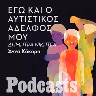 ΤΡΙΤΗ 16/11 - ΕΧΕΙ ΠΡΟΓΡΑΜΜΑΣΤΕΙ-Μια νεαρή stand up κωμικός εξηγεί γιατί χρωστάει στον αυτιστικό της αδελφό την αίσθηση του χιούμορ