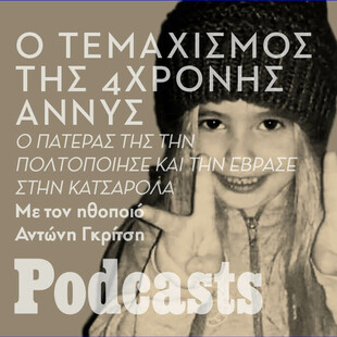 ΠΕΜΠΤΗ 18/11-ΕΧΕΙ ΠΡΟΓΡΑΜΜΑΤΙΣΤΕΙ - Υπόθεση της 4χρονης Άννυ - Ο πατέρας της την τεμάχισε και τη «μαγείρεψε»