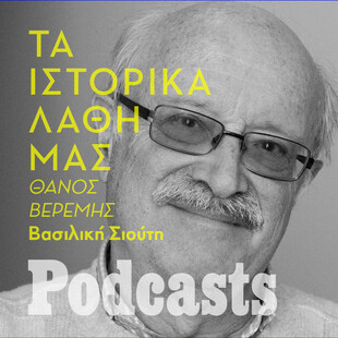 Θάνος Βερέμης: «Οι περισσότεροι πολιτικοί δεν γνωρίζουν την ιστορία της χώρας» 