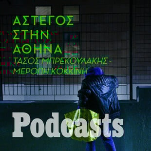 ΠΕΜΠΤΗ 02/12- ΕΧΕΙ ΠΡΟΓΡΑΜΜΑΤΙΣΤΕΙ-Άστεγοι δεν είναι μόνο όσοι μένουν στο δρόμο 