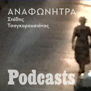 Αναφωνήτρα. Ένα road podcast.