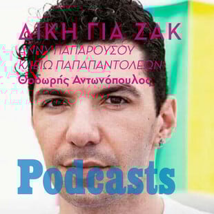 ΠΕΜΠΤΗ 23/12 - ΕΧΕΙ ΠΡΟΓΡΑΜΜΑΤΙΣΤΕΙ-Ένας συνοπτικός απολογισμός για την δίκη του Ζακ 