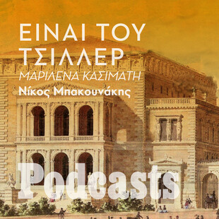 ΠΑΡΑΣΚΕΥΗ 31/12 - ΕΧΕΙ ΠΡΟΓΡΑΜΜΑΤΙΣΤΕΙ- Μαριλένα Κασιμάτη: Ξανακοιτώντας τον Ερνστ Τσίλλερ