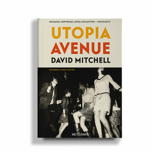 Utopia Avenue: Ένα αυθεντικά ροκ μυθιστόρημα