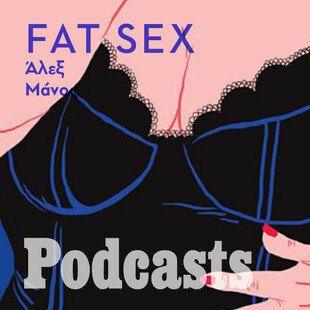 H ερωτική ζωή ενός plus size κοριτσιού