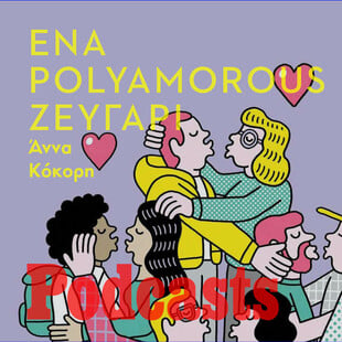 Ένα πολυσυντροφικό ζευγάρι