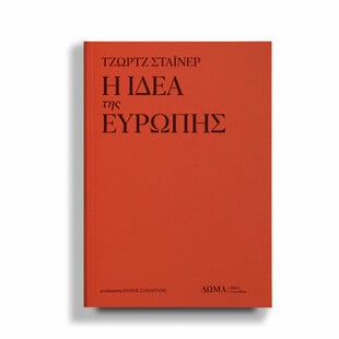 Ήρθε το τέλος της Ευρώπης;