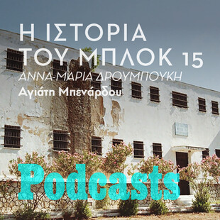 ΠΕΜΠΤΗ 13/01 - ΕΧΕΙ ΠΡΟΓΡΑΜΜΑΤΙΣΤΕΙ-Στρατόπεδο Χαϊδαρίου: Στο λιγότερο γνωστό, στην υπόλοιπη Ευρώπη, ναζιστικό κολαστήριο 