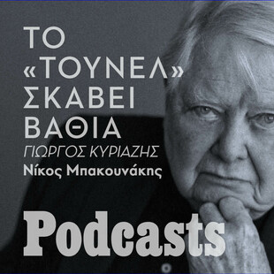 Μέσα στο «Τούνελ» του Γουίλιαμ Γκας 