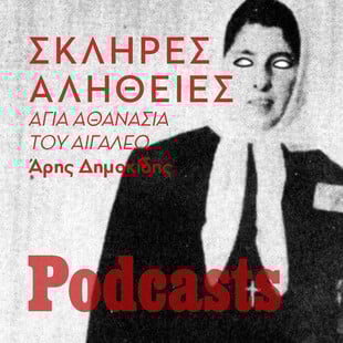 ΣΑΒΒΑΤΟ 15/01 - ΗΧΗΤΙΚΟ Ο ΆΡΗΣ- Η σκληρή αλήθεια για την Αγία Αθανασία του Αιγάλεω