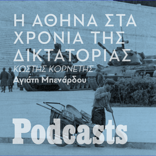 TETAΡTH 26/01- ΕΧΕΙ ΠΡΟΓΡΑΜΜΑΤΙΣΤΕΙ - Χούντα: Η πιο φορτισμένη περίοδος της ιστορίας της Αθήνας