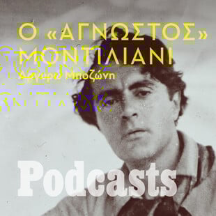 ΠΕΜΠΤΗ 03/02 - ΕΧΕΙ ΠΡΟΓΡΑΜΜΑΤΙΣΤΕΙ - Μερικά πράγματα που δεν γνωρίζαμε για τον Μοντιλιάνι