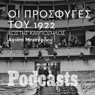 ΠΕΜΠΤΗ 10/02 - ΕΧΕΙ ΠΡΟΓΡΑΜΜΑΤΙΣΤΕΙ-Όταν οι πρόσφυγες του 1922 έφτασαν στην Αθήνα 