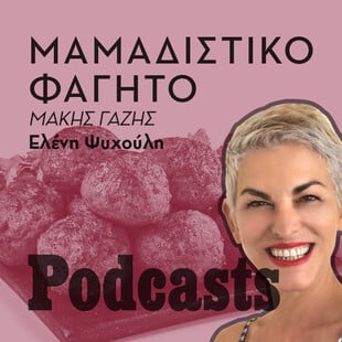 TΡΙΤΗ 01/03- ΕΧΕΙ ΠΡΟΓΡΑΜΜΑΤΙΣΤΕΙ-Τι εννοείς όταν λες «μαμαδίστικο φαγητό»; 
