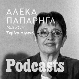 ΚΥΡΙΑΚΗ 13/03 - ΕΧΕΙ ΠΡΟΓΡΑΜΜΑΤΙΣΤΕΙ-Ο αθέατος κόσμος της «κόκκινης» Αλέκας 