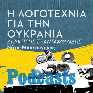 ΤΡΙΤΗ 15/03 - ΕΧΕΙ ΠΡΟΓΡΑΜΜΑΤΙΣΤΕΙ-Κατανοώντας την πολυσύνθετη πραγματικότητα του πολέμου στην Ουκρανία μέσα από την λογοτεχνία