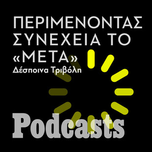 ΤΕΤΑΡΤΗ 23/03- ΕΧΕΙ ΠΡΟΓΡΑΜΜΑΣΤΕΙ-Πώς φτάσαμε να ζούμε σε μια εποχή που όλα είναι πιθανά; 