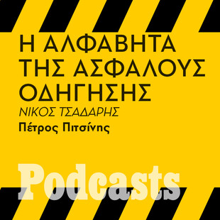 ΠΑΡΑΣΚΕΥΗ 25/03 - ΕΧΕΙ ΠΡΟΓΡΑΜΜΑΤΙΣΤΕΙ-Τα πιο επικίνδυνα λάθη που κάνουμε στην οδήγηση 