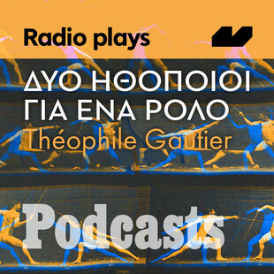 ΤΡΙΤΗ 29/03 - ΝΑ ΑΝΕΒΕΙ ΣΤΟΣ 12 ΤΟ ΜΕΣΗΜΕΡΙ-Radio Plays - «Δύο ηθοποιοί για ένα ρόλο» του Théophile Gautier 