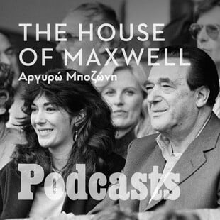 Ο oίκος των Μάξγουελ: Ένα ντοκιμαντέρ για την αυτοκρατορία του εξαθλιώθηκε μέσα στη διαφθορά των ιδρυτών της