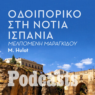 KΥΡΙΑΚΗ 17/04 - ΗΧΗΤΙΚΟ ΣΕ ΛΙΓΟ-Στην Ανδαλουσία με τάπας και φλαμένκο 