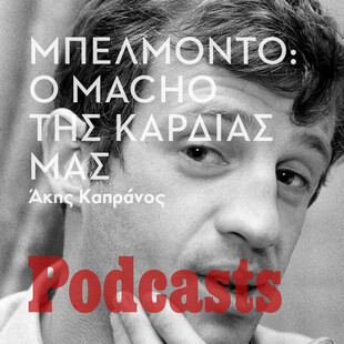 ΚΥΡΙΑΚΗ 17/04 -ΕΧΕΙ ΠΡΟΓΡΑΜΜΑΤΙΣΤΕΙ-Ζαν Πολ Μπελμοντό: Ο πιο «ωραίος άσχημος»