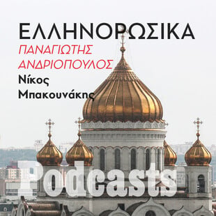 ΤΡΙΤΗ 19/04 - ΕΧΕΙ ΠΡΟΓΡΑΜΜΑΤΙΣΤΕΙ-Τι μας συνδέει με τον ρωσικό πολιτισμό και τι μας χωρίζει από την Ρωσία του Πούτιν 