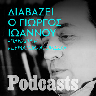 Ο Γιώργος Ιωάννου διαβάζει το διήγημά του «Παναγία η Ρευματοκρατόρισσα»