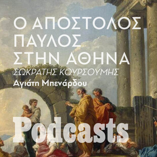 ΠΕΜΠΤΗ 21/04 - ΕΧΕΙ ΠΡΟΓΡΑΜΜΑΤΙΣΤΕΙ-Όταν ο Απόστολος Παύλος επισκέφθηκε την Αθήνα 