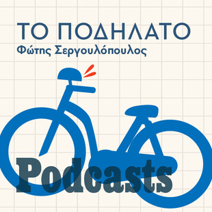 ΣΑΒΒΑΤΟ 30/04 - ΘΑ ΒΑΛΩ ΤΟ ΗΧΗΤΙΚΟ ΣΕ ΛΙΓΟ-Το ποδήλατο