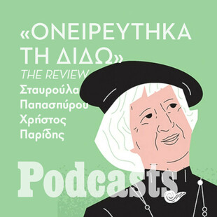 ΔΕΥΤΕΡΑ 09/05- ΕΧΕΙ ΠΡΟΓΡΑΜΜΑΤΙΣΤΕΙ-«Ονειρεύτηκα τη Διδώ»: Γιατί το τελευταίο βιβλίο της Λένας Διβάνη βρίσκεται στην πρώτη θέση των ευπώλητων; 