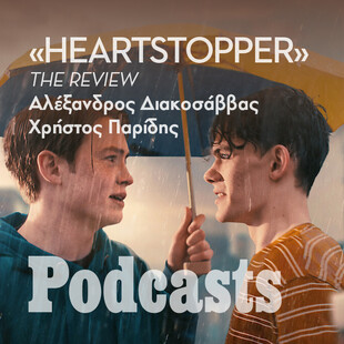 ΔΕΥΤΕΡΑ 16/05 - ΕΧΕΙ ΠΡΟΓΡΑΜΜΑΤΙΣΤΕΙ-«Heartstopper»: Είμαστε έτοιμοι να δεχτούμε μια σειρά με γκέι έφηβους;
