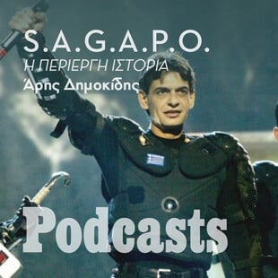 ΣΑΒΒΑΤΟ 14/05 - ΗΧΗΤΙΚΟ Ο ΑΡΗΣ-Ο επεισοδιακός πανωλεθρίαμβος του S.A.G.A.P.O.